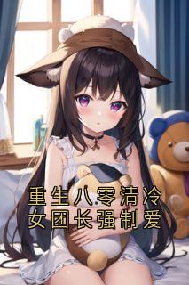 主角宋旭生程婧小说爆款重生八零清冷女团长强制爱完整版小说
