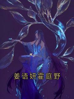 姜语妍霍庭野by顾砚池(霍庭野姜语妍)未删节免费阅读-暗夜阅读网