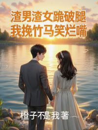 渣男渣女跪破腿，我挽竹马笑烂嘴小说安宁宋文渊免费阅读-暗夜阅读网