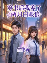 古德的小说穿书后我养了两只白眼狼主角是顾云舒叶卓然