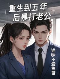 重生到五年后暴打老公免费阅读全文，主角白玥白清然小说