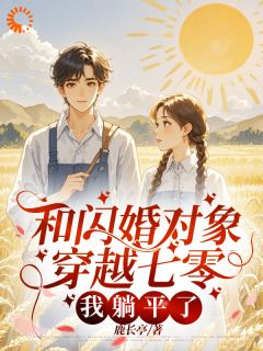 和闪婚对象穿越七零，我躺平了[抖音]小说-向文珊宋昭华无删减阅读