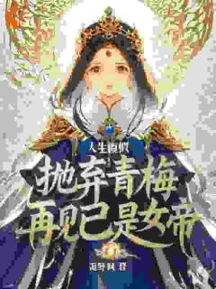 人生模拟：抛弃青梅再见已是女帝小说墨若若墨江免费阅读