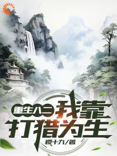 抖音小说重生八二，我靠打猎为生，主角徐峰徐静最后结局小说全文免费