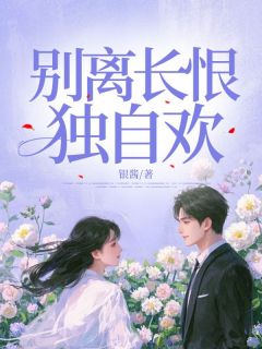 精彩小说林夏徐甚别离长恨独自欢全文目录畅读-暗夜阅读网