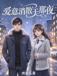 爱意消散于那夜(烤弟瓜)最佳创作小说全文在线阅读