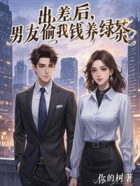（全集-免费）出差后，男友偷我钱养绿茶完本小说_听晚楚时安宋冉全文免费阅读