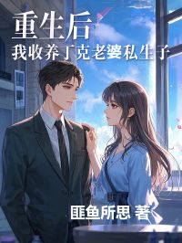 重生后，我收养丁克老婆私生子小说最新章节 秦修年林欢秦恩济结局是什么