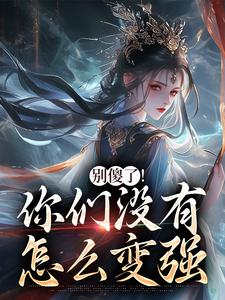 小说别傻了！你们没有怎么变强主角为凤九昭顾淮声免费阅读