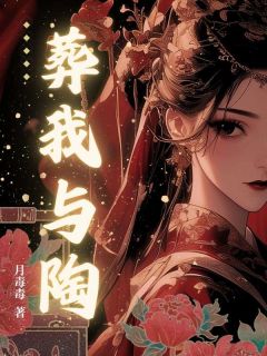 独家葬我与陶小说-主角蓝凤莎兰全文免费阅读