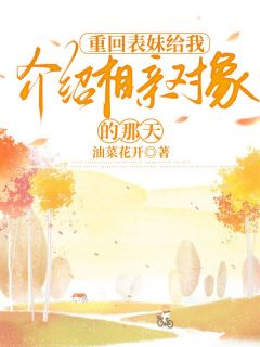 最新小说重回表妹给我介绍相亲对象的那天主角陈茜李悦秀全文在线阅读-暗夜阅读网
