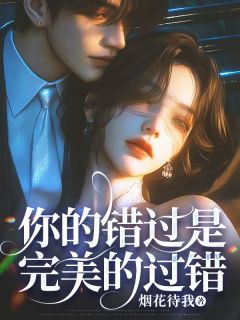 白昕薇周行琛全文最新章节正版小说免费阅读