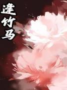 竹马为我谋反，将我带去边关(重山小说)小说最新章节