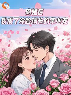 主角是姜纱纱韩霁的小说-英年早婚遇渣夫，离婚后成他掌心宠完整章节阅读