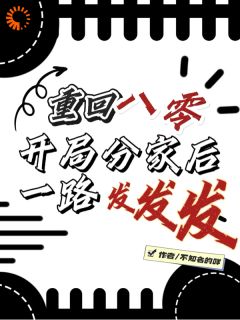 重生八零：分家甩吸血亲戚走上巅峰小说百度云完整章节列表免费阅读