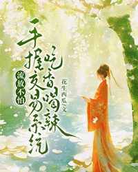 主角是谢念月顾南楼的小说流放不怕，手握交易系统吃香喝辣最完整版热门连载
