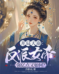 冷影在现的小说开局天崩：反派女帝强亿点又如何？主角是楚倾凤林宏邈