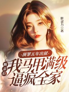 顶罪五年出狱，断亲后我马甲满级逼疯全家小说-顶罪五年出狱，断亲后我马甲满级逼疯全家抖音小说苏漾苏柠