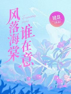 快手热推风落海棠谁在意小说主角严楠星秦时野在线阅读-暗夜阅读网