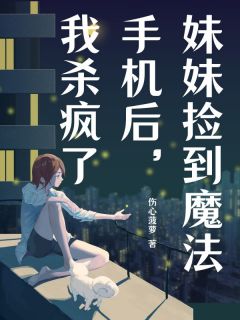 老书虫书荒推荐妹妹捡到魔法手机后，我杀疯了txt小说阅读-暗夜阅读网