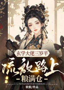 玄学大佬三岁半，流放路上粮满仓姜喜宝姜喜君全章节在线阅读-暗夜阅读网