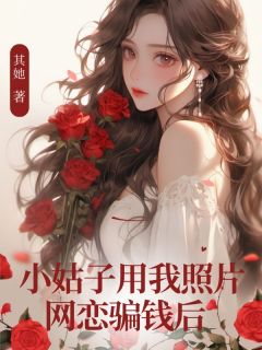 小姑子用我照片网恋骗钱后小说全集(林可心陈小婷陈明)无弹窗广告阅读