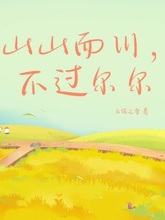 抖音爆款小说山山而川，不过尔尔谢荣川苏瑶免费txt全文阅读