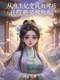 好书推荐从准王妃变成奴婢后，我假死另嫁他人段城林媛媛全文在线阅读