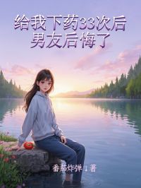 [抖音]小说林青竹丁月新叶妗妗给我下药33次后，男友后悔了