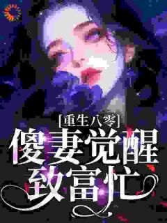 热文重生八零：傻妻觉醒致富忙小说-主角唐铮萧北麒全文在线阅读-暗夜阅读网