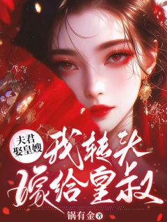 夫君娶皇嫂，我转头嫁给皇叔by谢景琰苏若若在线阅读
