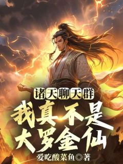 陈逸安岚小说哪里可以看 小说诸天聊天群，我真不是大罗金仙全文免费阅读