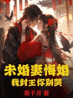 未婚妻悔婚，我封王你别哭在线全文阅读-主人公秦风苏傲雪小说