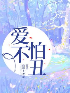 爱不怕丑小说最新章节-主角纪文宣柳卿卿全文免费阅读