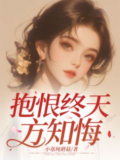 抱恨终天方知悔小说最新章节-主角姜书眠姜清让全文免费阅读