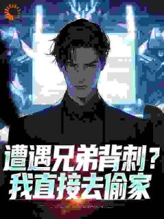 老书虫推荐遭遇兄弟背刺？我直接去偷家 在线阅读