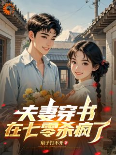 （好书推荐）夫妻穿书，在七零杀疯了小说最新章节小说全文阅读