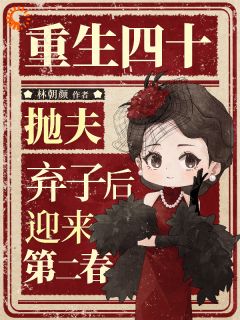 重生四十：抛夫弃子后迎来第二春知乎小说最新章节阅读