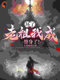 坏了，老祖我成替身了？叶沧澜苏凤焱-小说txt全文阅读