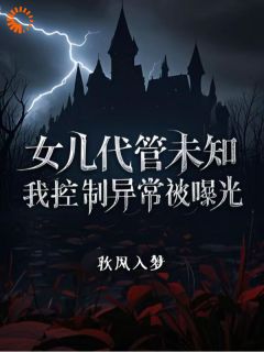 主角林见鹿周海小说，女儿代管未知，我控制异常被曝光免费阅读全文