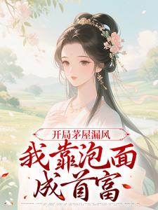 穿越成村姑，系统带我发家致富江晚晚江大富大结局小说全章节阅读