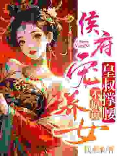 侯府宠养女，皇叔撑腰，不原谅完整版-纪昭萧烨在线全文阅读
