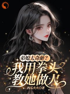 抖音小说第一次见面，弟弟的女友让我送奔驰杨晓玲周雅微全文txt