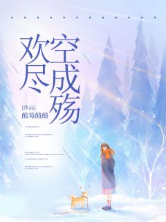 精彩小说程玖枝顾铭远欢尽空成殇全文目录畅读