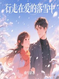 新上行走在爱的落雪中南兮辞小说免费阅读