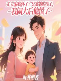 丈夫骗我怀了亡兄寡嫂的孩子，我闹大后他慌了林安顾嘉言-叶开朗小说
