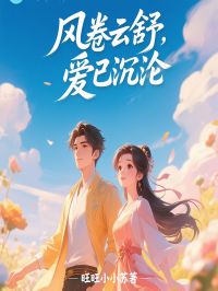 风卷云舒，爱已沉沦免费阅读全文，主角温玲谢云渡小说完整版-暗夜阅读网