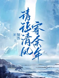 主角陆泽宇心心苏安澜小说完整版-请让清风寄余年免费阅读全文