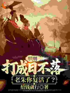 朕刚打成日不落，老朱你复活了？是什么小说朱允熥陈云全本免费阅读-暗夜阅读网