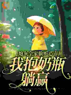 良心推荐炮灰全家偷听心声,我抱奶瓶躺赢小说试读-暗夜阅读网